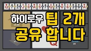 하이로우 팁 2개 공유합니다 #하이로우 #하이로우배팅법