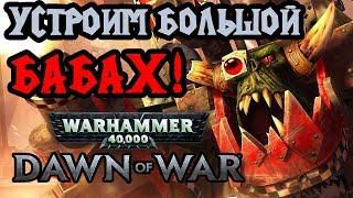 Warhammer 40000 — 2х2 ОРКИ и ТАУ против ЭЛЬДАР [Dawn of War Soulstorm]