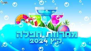  מחרוזת חפלה קיץ 2024 | עריכה רוני מלר