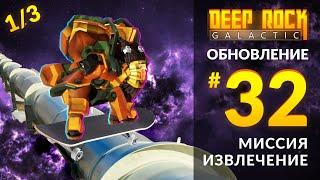 Обзор UPDATE 32 для DEEP ROCK GALACTIC | Миссия Извлечение