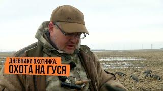 Охота на гуся \ Дневники охотника