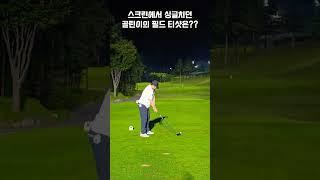 스크린골프와 필드골프는 같을까?? #shorts #golf #골프 #서원힐스cc