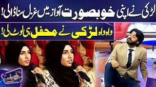 Girl sang a Ghazal in her beautiful Voice | Imran Ashraf | Mazaq Raat