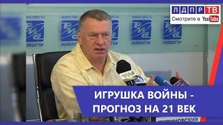 Эксклюзив ЛДПР-ТВ. Жириновский в 2004: Ближний Восток - это просто игрушка войны!