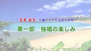 宮良長包生誕130年記念音楽祭（タイトル1分動画）