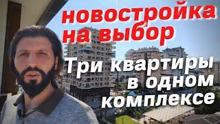 Дешевые квартиры в НОВОСТРОЙКЕ/АЛАНЬЯ/МАХМУТЛАР Недвижимость в Турции | ПОКУПАЙТЕ КВАРТИРЫ В АЛАНИИ