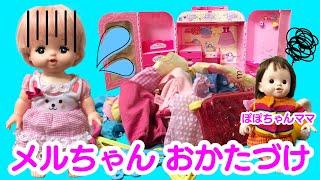 メルちゃん ふざけすぎて ぽぽちゃんママにおこられる！？クローゼットおかたづけ／Mell-chan Popo-chan Clean Up the Closet