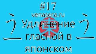 Удлинение Гласной В Японском Языке, #17. Японский Язык Для Начинающих.