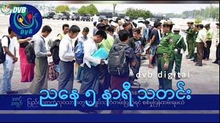 DVB Digital ညနေ ၅ နာရီ သတင်း (၁၃  ရက် နိုဝင်ဘာလ ၂၀၂၄)