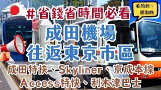 省錢必看！這樣搭超級快！東京交通【成田機場↔東京市區】Skyliner、成田特快Narita Express、Access特快、京成本線Keisei Main Line、利木津巴士｜該如何選擇？！