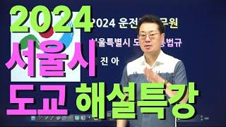 2024년 서울시 운전직공무원 해설특강ㅣ도로교통법규 김진아ㅣ자동차구조원리 이윤승ㅣ운전직사회 김현철ㅣ현대고시학원(에어클래스)