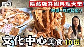 【高雄美食】高雄文化中心美食10選懶人包！人氣老店吃不完！日韓印度異國料理吃到飽！學區平價美食大推薦！