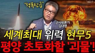 "평양 초토화" 한국이 만든 세계 최강 탄도미사일 현무-5! l 군사평론가 김대영 l 혜윰달, 생각을 비추다