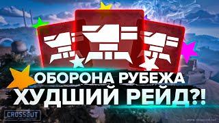 Оборона рубежа - ХУДШИЙ РЕЙД?! Разбор средних рейдов в Кроссаут (Crossout)