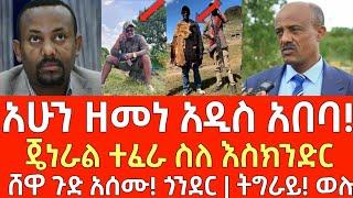 ሰበር መረጃ- አሁን ዘመነ አዲስ አበባ! - ጄነራል ተፈራ ጉድ አሰሙ! | Ethiopia | Ethiopian News 4 November 2024 | Ethiopian