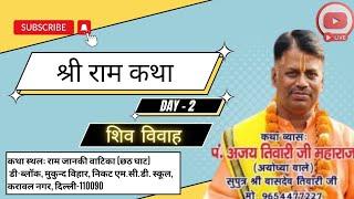 LIVE SHRI RAM KATHA : DAY - 2 । SHIV VIVAH । Pandit Ajay Tiwari Ji Maharaj ।।