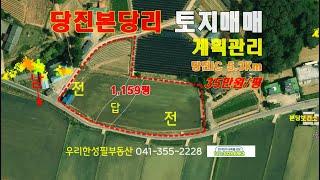 [당진본당리토지매매] ｜우리한성필부동산