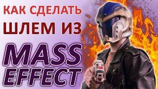 Как я делал шлем из игры Mass Effect с помощью Pepakura