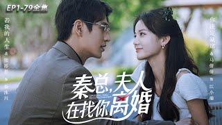 [MULTI SUB]【Mrs. Qin is looking for a divorce from you】#drama #shortplay #movie