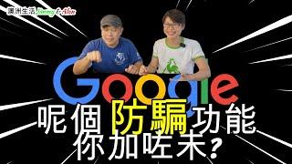 【1104】(字幕) 這個Google 防騙功能你加了嗎? #短訊騙案 #銀行騙案 #網上騙案 #電郵騙案