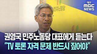 권영국 민주노동당 대표에게 듣는다 "TV 토론 자격 문제 반드시 짚어야" | 대구MBC뉴스