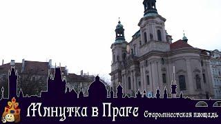 Минутка в Праге I Cтароместская площадь