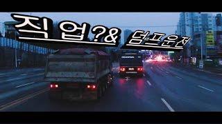 김대리tv 새벽을 여는 사람들..덤프트럭 [시네마틱 덤프영상]