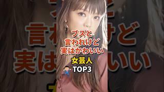 ㊗️126万再生‼ブスと言われるけど実はかわいい女芸人TOP3 #お笑い芸人 #芸人 #蛙亭 #ガンバレルーヤ