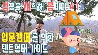 입문 캠퍼를 위한 텐트종류와 형태 가이드