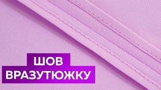 Как сшить или обработать срез без оверлока? Стачной шов в разутюжку Уроки шитья для начинающих