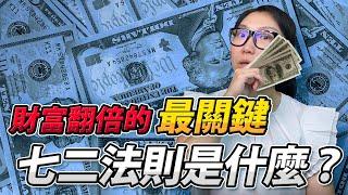 財富翻倍關鍵因素 | 72法則最強運用 | 數學被當也不怕 | Max&Ginger超有財