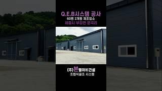 조립식골조 QEB시스템 공사 세종시 60평 2개동 #본엘이비