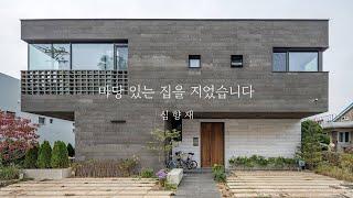 '마당 있는 집을 지었습니다' 열세번째 이야기 | 심향재