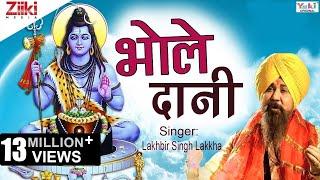 Shiv Bhajan | भोले दानी | Bhole Daani | Lakhbir Singh Lakkha | Latest Hindi Bhajan 2020