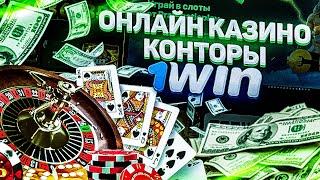 ОНЛАЙН КАЗИНО 1WIN . Какие игры работают? Обзор регистрации и использования промо.