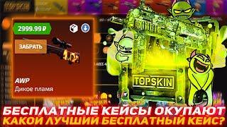 TOPSKIN БЕСПЛАТНЫЕ КЕЙСЫ ОКУПАЮТ | КАКОЙ ЛУЧШИЙ БЕСПЛАТНЫЙ КЕЙС? | ПРОВЕРКА САЙТА | ОТКРЫТИЕ КЕЙСОВ