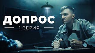 ПОСАДИЛИ ЗА РЕПЕТИТОРСТВО?! Допрос 1 серия