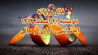 فال روزانه دوشنبه ۲۰ اسفند ۱۴۰۳ احساسی ، کاری و مالی