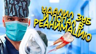 Чуть не умер после удаления зуба