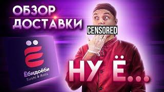 ОБЗОР ДОСТАВКИ ЁБИДОЁБИ!!! СЕТ ЁбиСуёби!!!