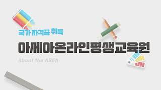 아세아온라인평생교육원 소개 영상