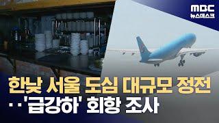 한낮 종로구 이화동 일대 정전‥국토부 "대만행 대한항공 회항 조사" (2024.06.23/뉴스데스크/MBC)