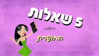 5 שאלות - החופרת