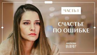  Муж СКРЫЛ СЕМЬЮ на стороне? Счастье по ошибке | ФИЛЬМ 2024 | НОВИНКИ КИНО | СЕРИАЛ