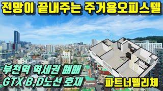 부천 오피스텔 매매 심곡동 쓰리룸 부천역역세권 파트너펠리체