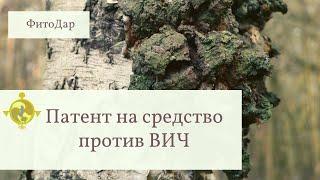 Патент на средство против ВИЧ (HIV-1) на основе меланина гриба чага.  ФитоДар