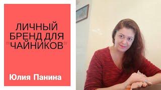 Личный бренд для "Чайников".