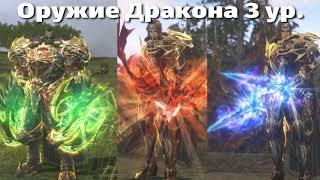 Оружие Дракона 3ур. Lineage 2 Main )) 2024 Небольшой обзор на оружие дракона .