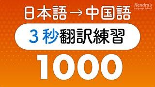 中国語の口を作る・3秒翻訳トレーニング1000（中国語瞬間翻訳）