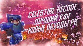 ЛУЧШИЙ КФГ НА  CELESTIAL RECODE   НОВЫЕ ОБХОДЫ НА РИЛЛИВОРЛД|САНРАЙЗ